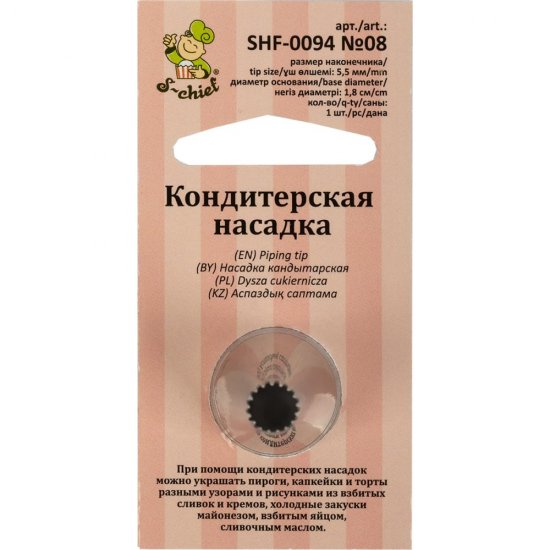 Кондитерская насадка S-Chief № 8 французская звезда