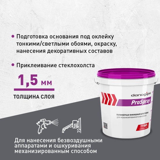 Шпатлевка Danogips Pro Spray полимерная 15 л/25 кг