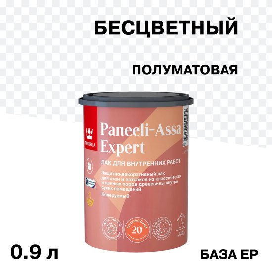Лак акриловый интерьерный Tikkurila/Tikkivala Paneeli-Assa Expert основа EP бесцветный 0,9 л полуматовый
