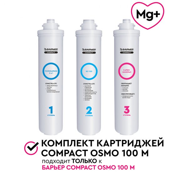 Комплект картриджей для фильтра Барьер Compact Osmo 100М (3 шт.)