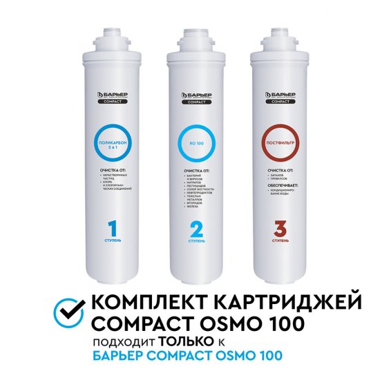 Комплект картриджей для фильтра Барьер Compact Osmo 100 (3 шт.)