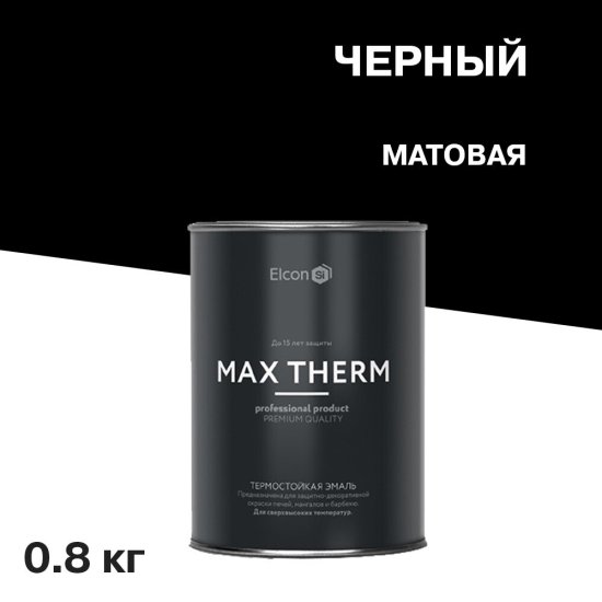 Эмаль термостойкая Elcon Max Therm 1000 градусов черная 0,8 кг