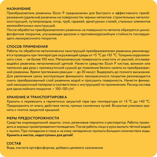 Преобразователь ржавчины Elcon P 10 л
