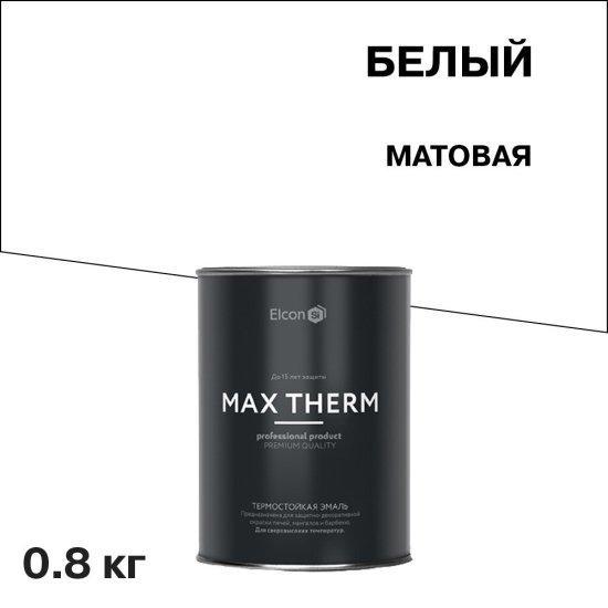 Эмаль термостойкая Elcon Max Therm 700 градусов белая 0,8 кг