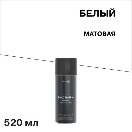 Эмаль термостойкая Elcon Max Therm 700 градусов белая аэрозоль 520 мл