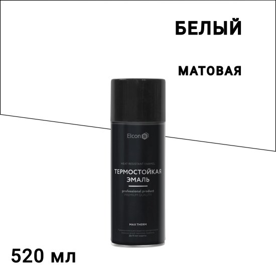 Эмаль термостойкая Elcon Max Therm 700 градусов белая аэрозоль 520 мл