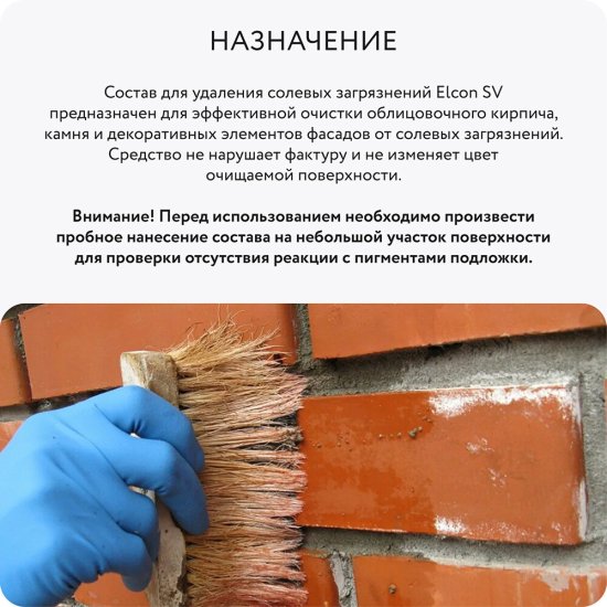 Средство для удаления высолов Elcon SV 1 л