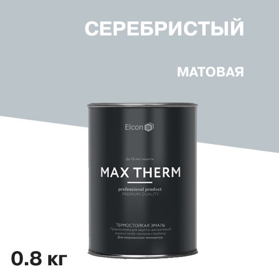 Эмаль термостойкая Elcon Max Therm 700 градусов серебристая 0,8 кг
