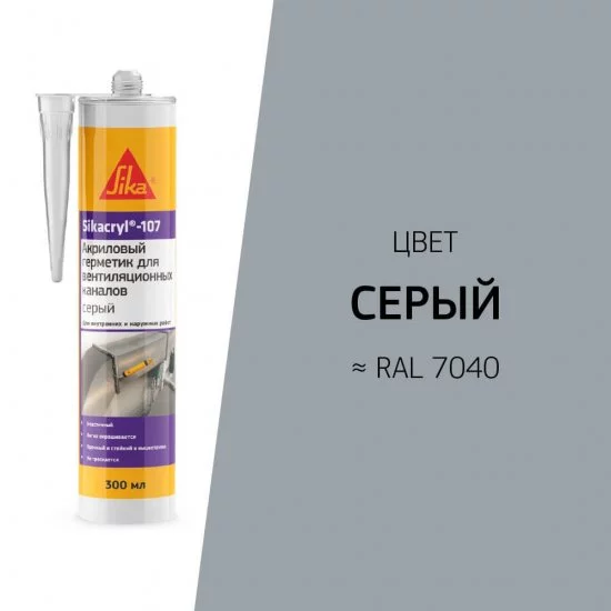Герметик акриловый для вентиляционных каналов Sika Sikacryl 107 серый 300 мл