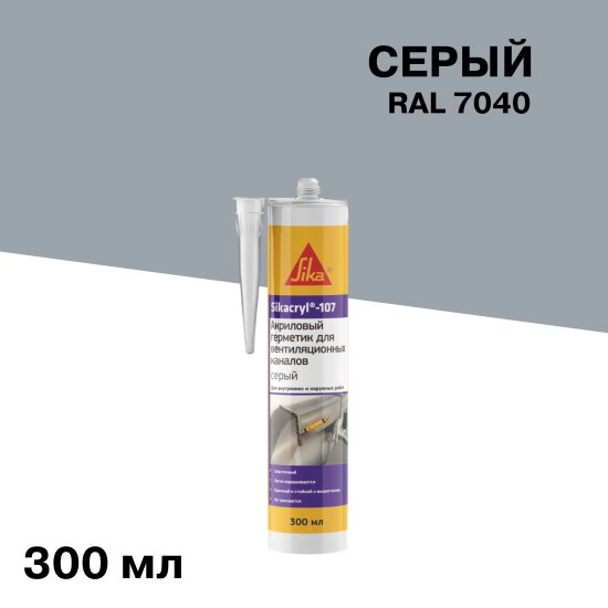 Герметик акриловый для вентиляционных каналов Sika Sikacryl 107 серый 300 мл