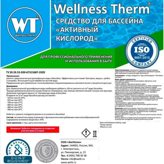 Средство для бассейна Wellness therm Активный кислород