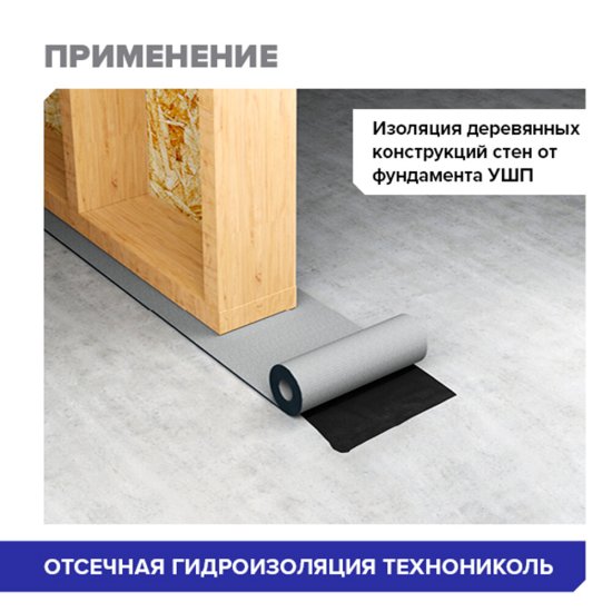 Отсечная гидроизоляция Технониколь 20х0,4 м