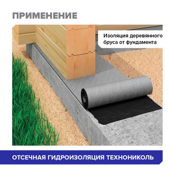 Отсечная гидроизоляция Технониколь 20х0,4 м