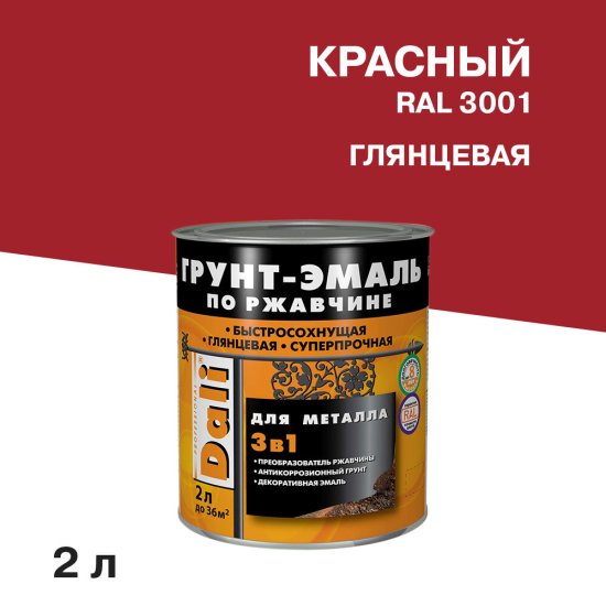 Грунт-эмаль по ржавчине 3в1 Dali красная RAL 3001 глянцевая 2 л