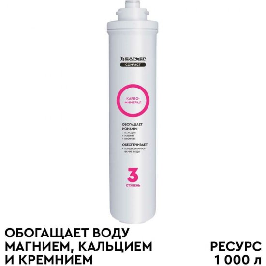 Сменный фильтроэлемент Барьер COMPACT Карбоминерал