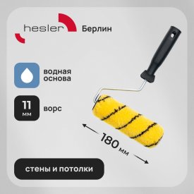 Валик полиакрил 180 мм d42 мм ворс 11 мм для водной основы с ручкой Hesler Berlin