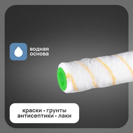 Валик полиакрил 180 мм d48 мм ворс 11 мм для водной основы с ручкой Wenzo Милан