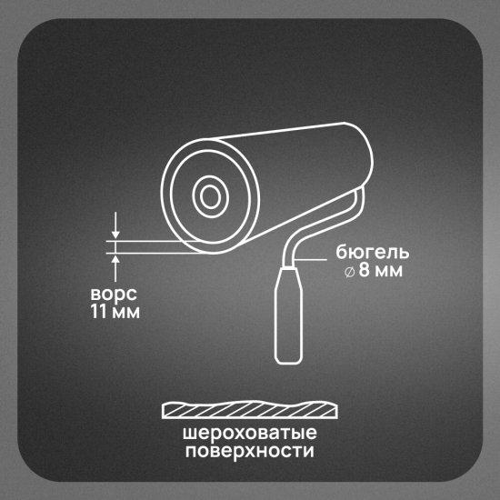 Валик полиакрил 180 мм d48 мм ворс 11 мм для водной основы с ручкой Wenzo Милан