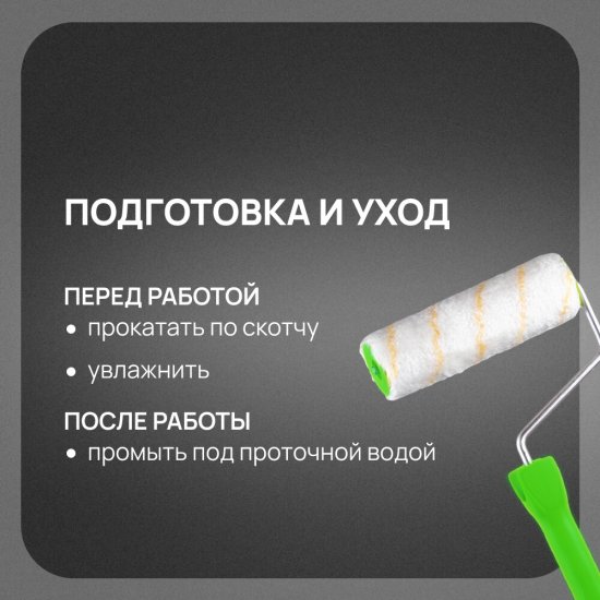 Валик полиакрил 180 мм d48 мм ворс 11 мм для водной основы с ручкой Wenzo Милан