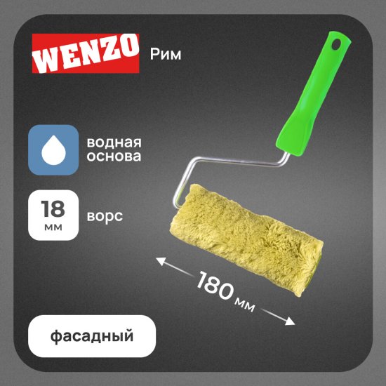 Валик полиакрил 180 мм d45 мм ворс 18 мм для водной основы с ручкой Wenzo Рим