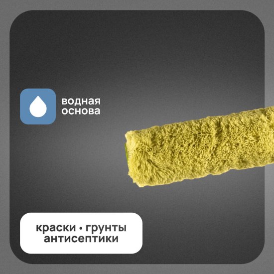 Валик полиакрил 180 мм d45 мм ворс 18 мм для водной основы с ручкой Wenzo Рим