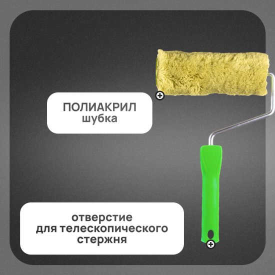 Валик полиакрил 180 мм d45 мм ворс 18 мм для водной основы с ручкой Wenzo Рим