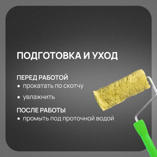 Валик полиакрил 180 мм d45 мм ворс 18 мм для водной основы с ручкой Wenzo Рим