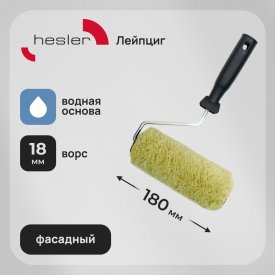 Валик полиакрил 180 мм d42 мм ворс 18 мм для водной основы с ручкой Hesler Leipzig