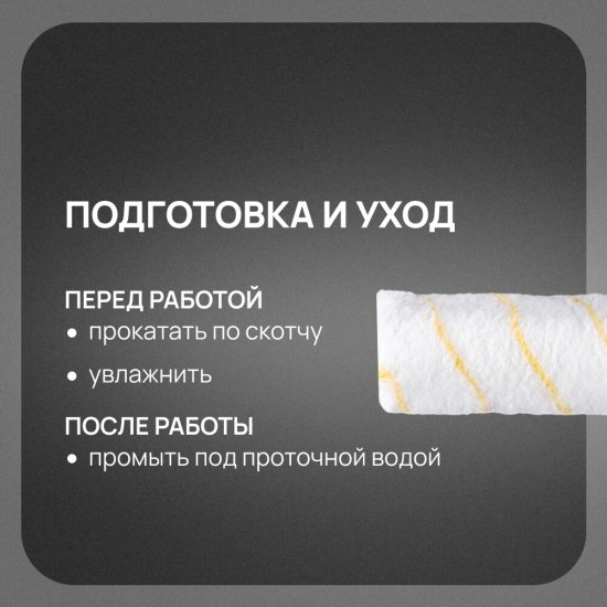 Валик полиакрил 180 мм d45 мм ворс 11 мм для водной основы без ручки Wenzo Милан
