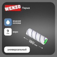 Валик полиакрил 180 мм d48 мм ворс 9 мм для водной основы без ручки Wenzo Парма