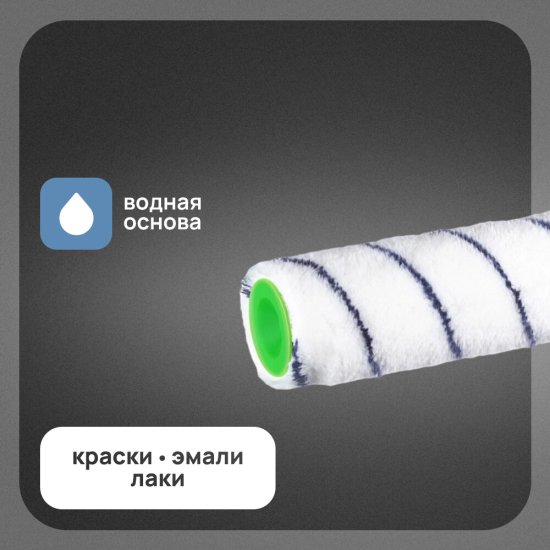 Валик полиакрил 180 мм d48 мм ворс 9 мм для водной основы без ручки Wenzo Парма