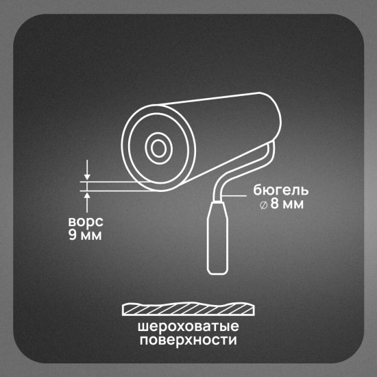 Валик полиакрил 180 мм d48 мм ворс 9 мм для водной основы без ручки Wenzo Парма