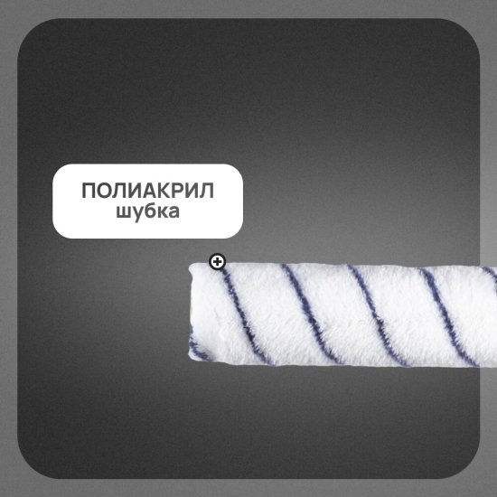 Валик полиакрил 180 мм d48 мм ворс 9 мм для водной основы без ручки Wenzo Парма