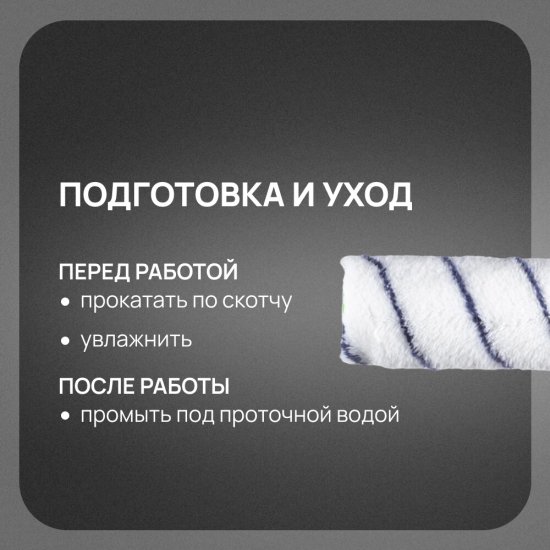 Валик полиакрил 180 мм d48 мм ворс 9 мм для водной основы без ручки Wenzo Парма