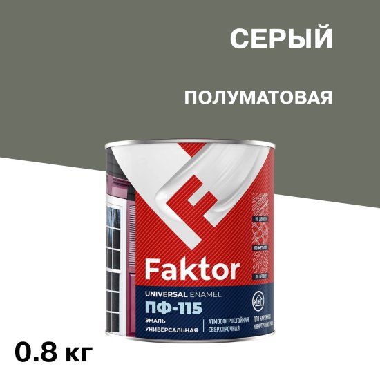Эмаль ПФ-115 Faktor серая полуматовая 0,8 кг