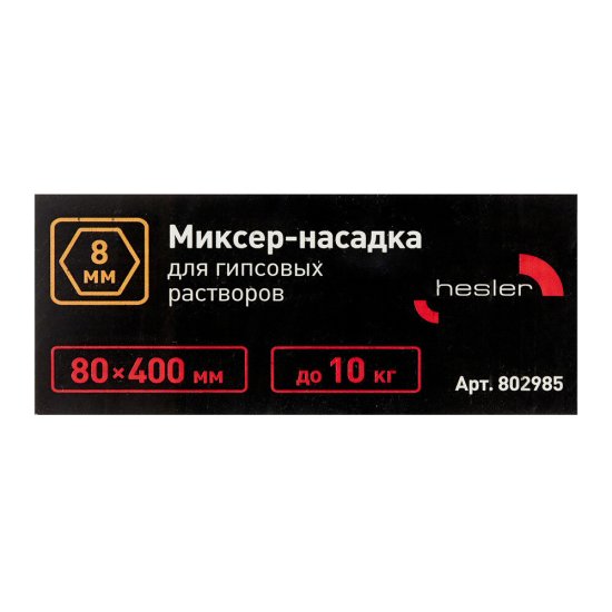 Миксер-насадка (венчик) для гипса Hesler 80x400 мм хвостовик шестигранный