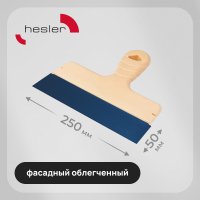 Шпатель фасадный Hesler Light 250 мм с оксидированным полотном (998585)