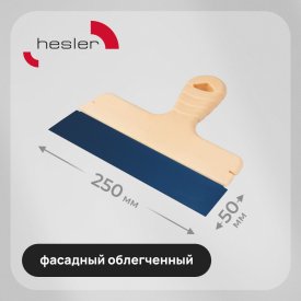 Шпатель фасадный Hesler Light 250 мм с оксидированным полотном (998585)
