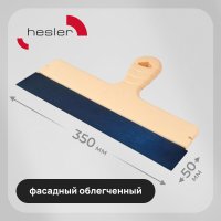 Шпатель фасадный Hesler Light 350 мм с оксидированным полотном (998586)