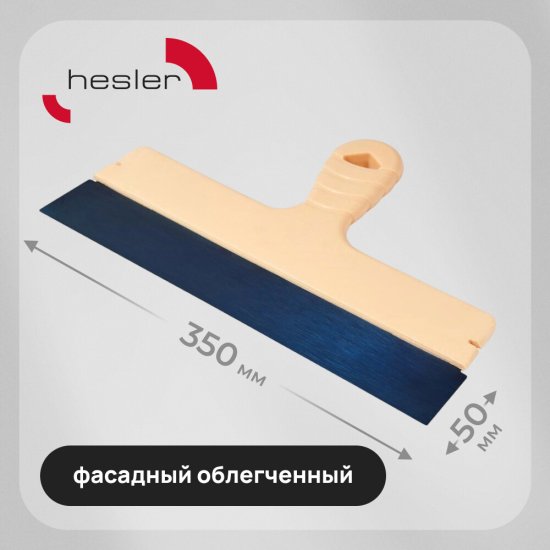 Шпатель фасадный Hesler Light 350 мм с оксидированным полотном (998586)