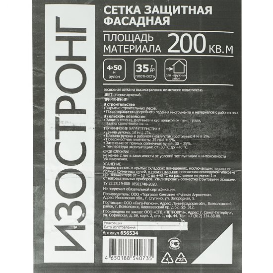 Сетка защитная Изостронг 35 г/кв.м 4х50 м