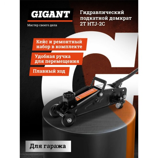 Гидравлический подкатной домкрат Gigant 2Т HTJ-2С