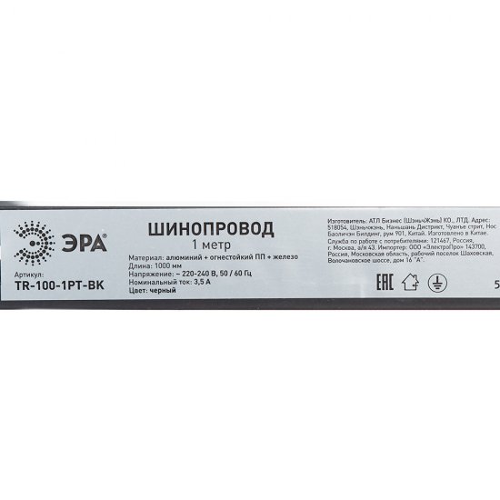 Шинопровод однофазный Эра TR100 1 м черный (Б0054460)