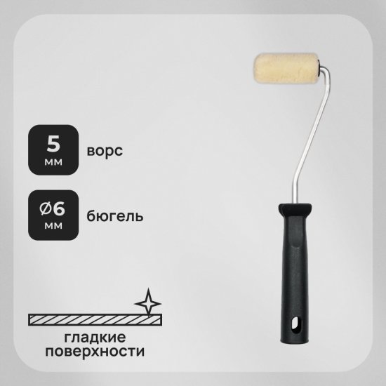 Валик велюр 60 мм d15 мм ворс 5 мм для алкидной основы с ручкой с запасным роликом Hesler Frankfurt