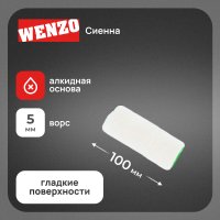 Валик велюр 100 мм d42 мм ворс 5 мм для алкидной основы без ручки Wenzo Сиена