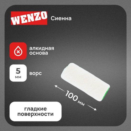 Валик велюр 100 мм d42 мм ворс 5 мм для алкидной основы без ручки Wenzo Сиена