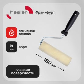 Валик велюр 180 мм d42 мм ворс 5 мм для алкидной основы с ручкой Hesler Frankfurt