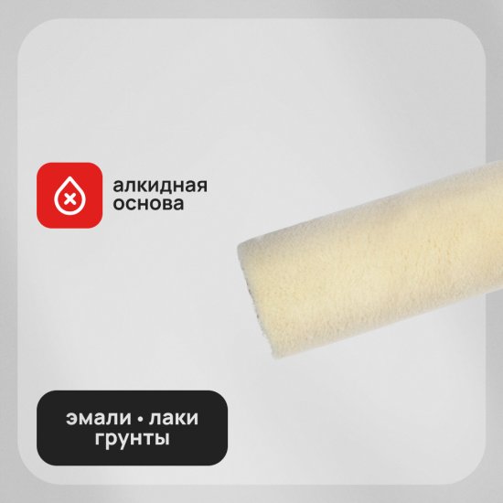 Валик велюр 180 мм d42 мм ворс 5 мм для алкидной основы с ручкой Hesler Frankfurt