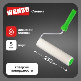 Валик велюр 250 мм d42 мм ворс 5 мм для алкидной основы с ручкой Wenzo Сиена