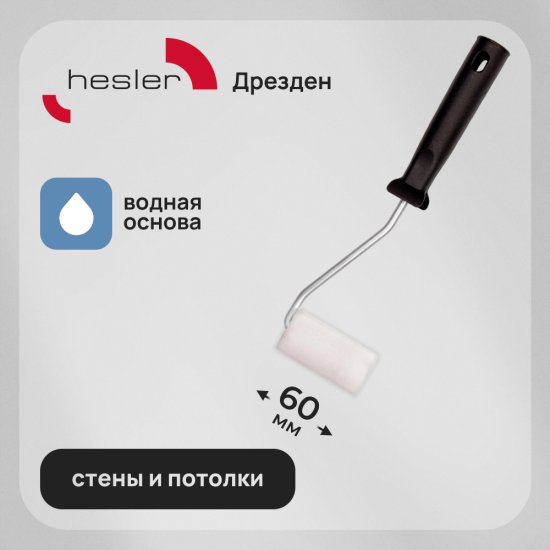 Валик поролон 60 мм d15 мм для водной основы с ручкой Hesler Drezden